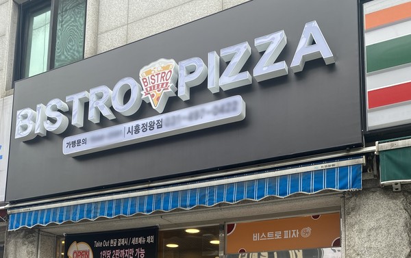 비스트로피자, 시흥정왕점 및 대구율하점 신규 오픈…50% 할인 진행