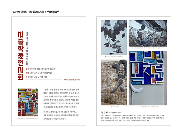 여주미술교육연구회, 세종고 학생 부자 미술작품 전시회 개최