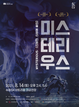 수원SK아트리움, 미스테리우스 14일 온라인 공연
