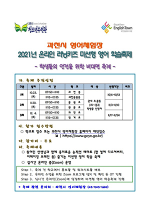 과천 영어체험장, 오는 23일 온라인 러닝키즈 영어학습축제 개최