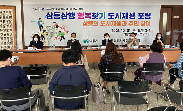 의왕시, 국토부 삼동3행 행복찾기도시재생포럼 유튜브 방송