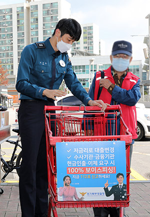 경기북부경찰청-남양주남부·일산서부서, 대형마트서 보이스피싱 예방 캠페인