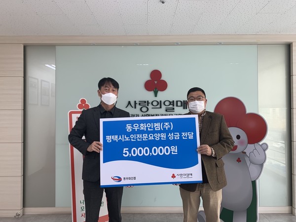 동우화인켐(주) , 평택시노인전문요양원에 5백만원 성금 기탁
