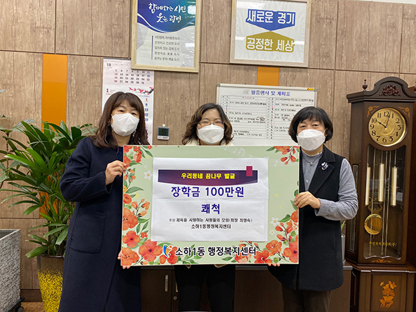 광명시 소하1동 체사모, 저소득 가정 초등학생 5명에 장학금