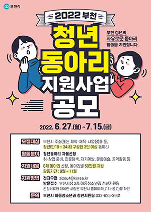 부천시, 7월15일까지 청년동아리 지원사업 참여자 모집