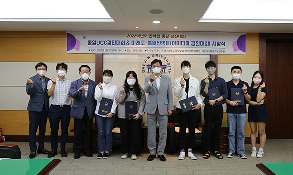 대진대, 온라인 통일 경진대회 열고  각 부분별 7명 선정 수상