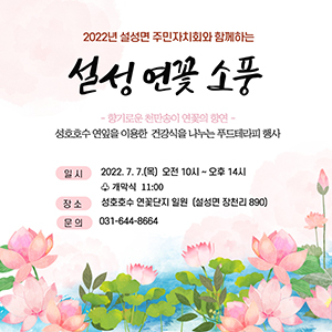 이천시 설성면 주민자치회,  오는 7일  2022 설성 연꽃소풍 - 푸드테라피  개최