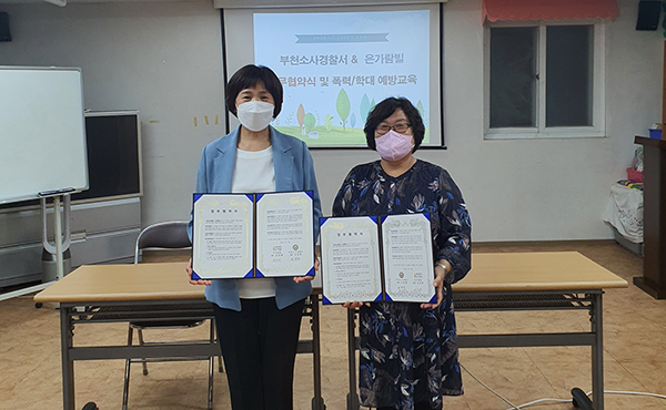 부천소사서, 은가람 빌과 업무협약 …가정폭력 피해 지원체계 구축