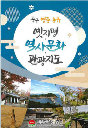 인천 중구, 중구 영종·용유 옛 지명 역사문화 관광지도 제작