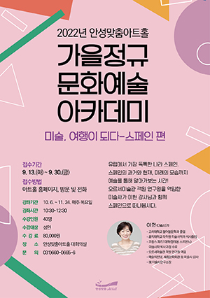 안성맞춤아트홀, 미술, 여행이 되다-스페인 편 아카데미 운영