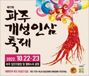 제17회 파주개성인삼축제 임진각광장과 평화누리 일원에서 10월 22일 개최