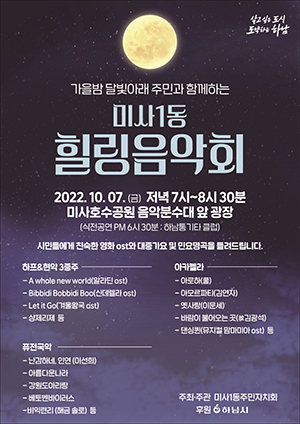 하남 미사1동 주민자치회, 7일 미사호수공원서 힐링음악회