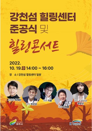 여주시, 오는 19일 강천섬 힐링센터 준공식 및 힐링콘서트 개최