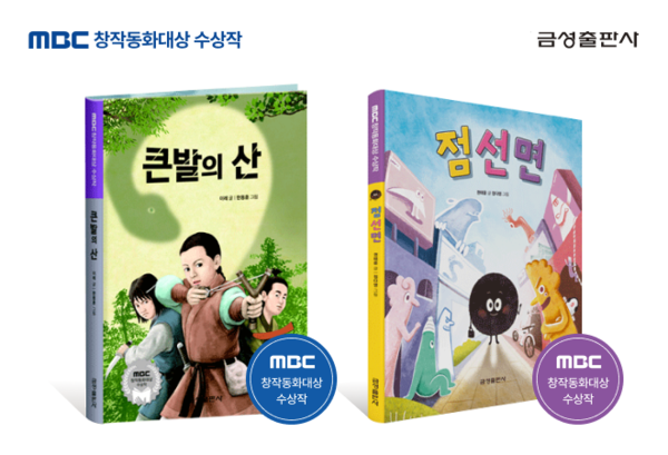금성출판사, MBC 창작동화대상 수상작 큰발의 산·점선면 출간