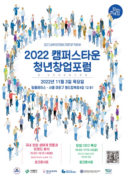 명지전문대학 캠퍼스타운 사업단, 2022년 캠퍼스타운 사업 청년창업 포럼 11월 3일 개최