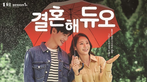 결혼정보회사 듀오, 배우 이시원과 모델 노성수 하반기 새 광고 공개