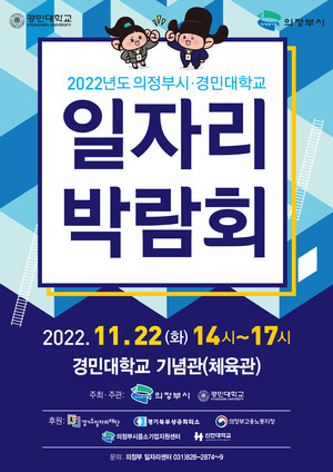 의정부시·경민대, 구인업체와 구직자간 취업 브릿지… 일자리 박람회 공동개최
