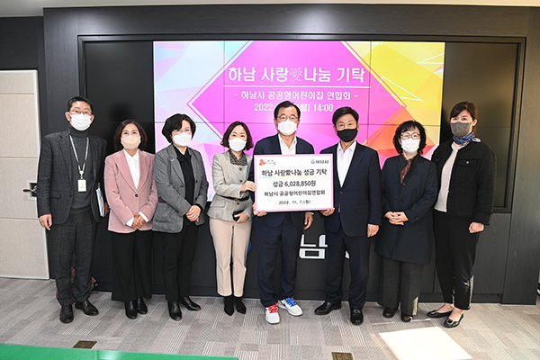 하남시 공공형어린이집연합회, 사랑愛나눔 성금 602만 8850원 시에 전달