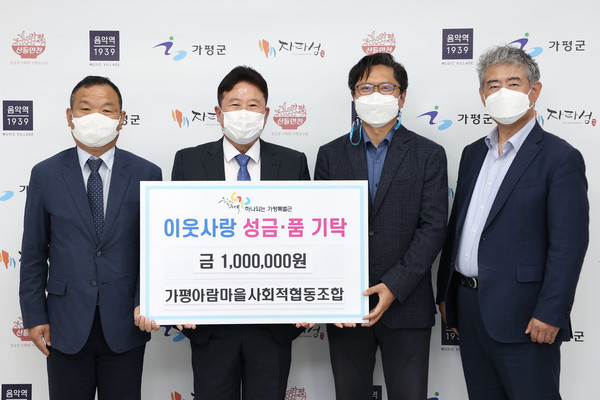 가평 아람마을 사회적 협동조합, 가평군에 이웃돕기 성금 기탁