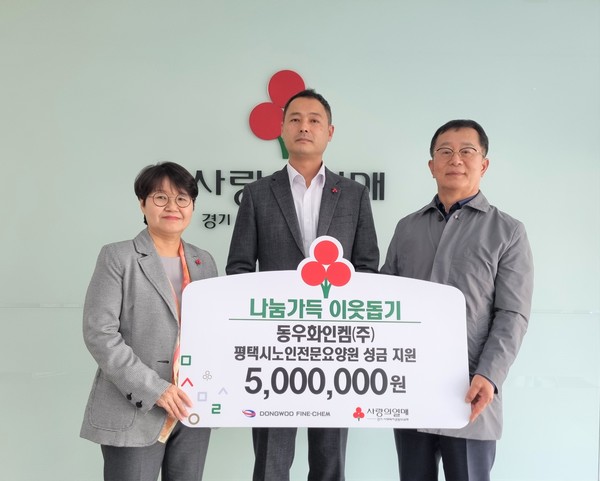 동우화인켐㈜, 경기 사회복지공동모금회에 성금 500만 원 전달