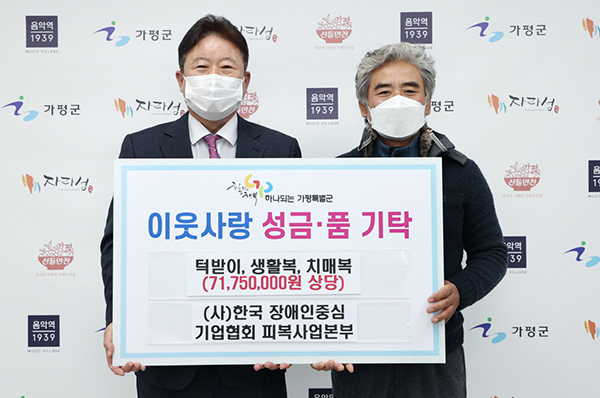 한국 장애인중심 기업협회 피복사업본부, 가평군에 이웃돕기 성품 기탁