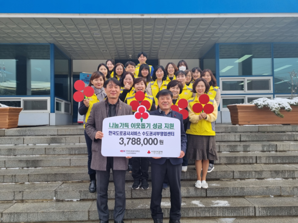 경기사회복지공동모금회, 한국도로공사서비스 수도권서부영업센터서 이웃돕기 성금 기부