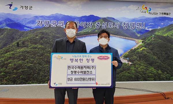 (주)청평수력발전소, 청평면에  이웃돕기 성금 600만 원 기탁