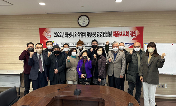 화성외식업체 맞춤형 컨설팅, 실제 매출 증대로 연계