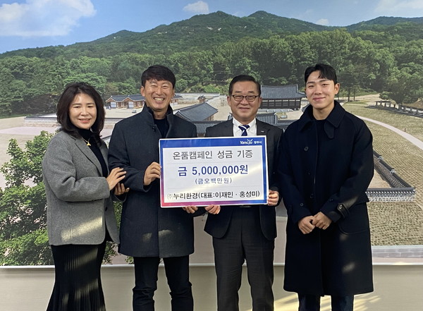 이재민·홍성미 (주)누리환경 대표, 양주 광적면 행정센터에 성금 500만 원 기부