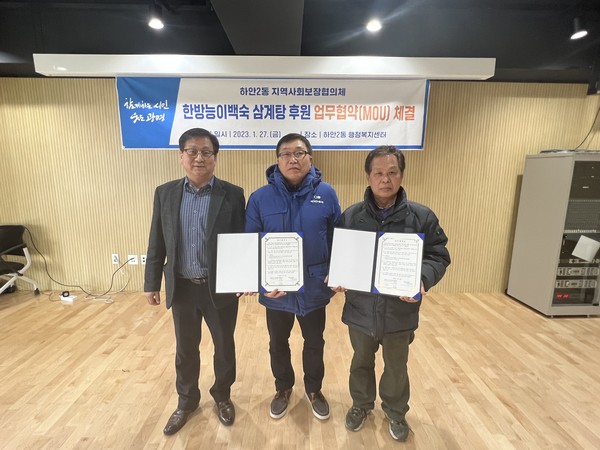 광명 하안2동 지사협-한방능이백숙, 저소득층 식사 지원 업무협약 체결