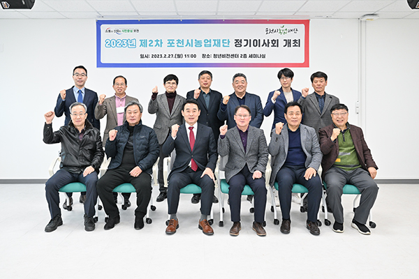 포천 농업재단, 2023년 제2차 정기이사회 개최