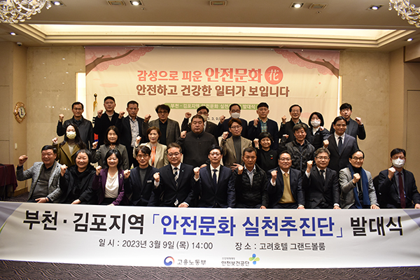 고용노동부 부천지청·보건공단 경기중부지사, 부천·김포지역 안전문화 실천추진단 발대식 열어