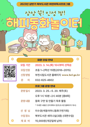 부천 북부도서관,  어린이 독서프로그램 해피동화놀이터 운영