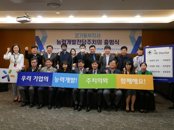한국산업인력공단 경기동부지사,능력개발전담주치의 출범식 개최