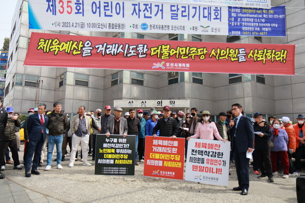 오산시체육회 기자회견 민주당 시의회 예산볼모로 인사권 개입 주장