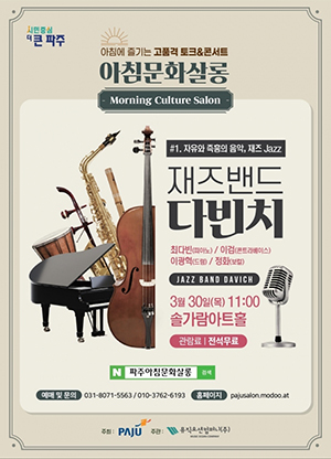 파주시, 오는 30일 솔가람아트홀서  아침문화살롱 개최
