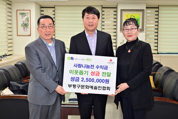 인천 부평구 문화예술인협회 區에 사랑나눔 전 수익금 250만 원 전달
