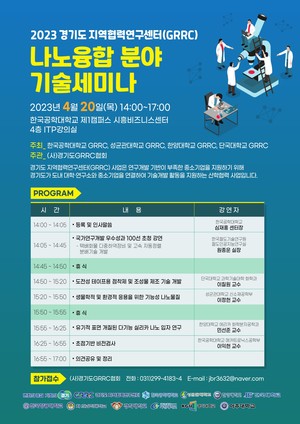 경기도 지역협력연구센터(GRRC)협회, 나노융합 산업 육성 기술세미나 개최