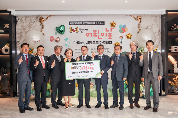 101번째 어린이날! 마주(馬主), 사랑으로 마주하다…서울마주協·한국마사회, 경기도 위기 아동 지원