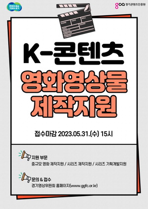 K-콘텐츠 영화·영상물 작품당 최대 5억 원 뒷심 중소제작사 돈가뭄 해소