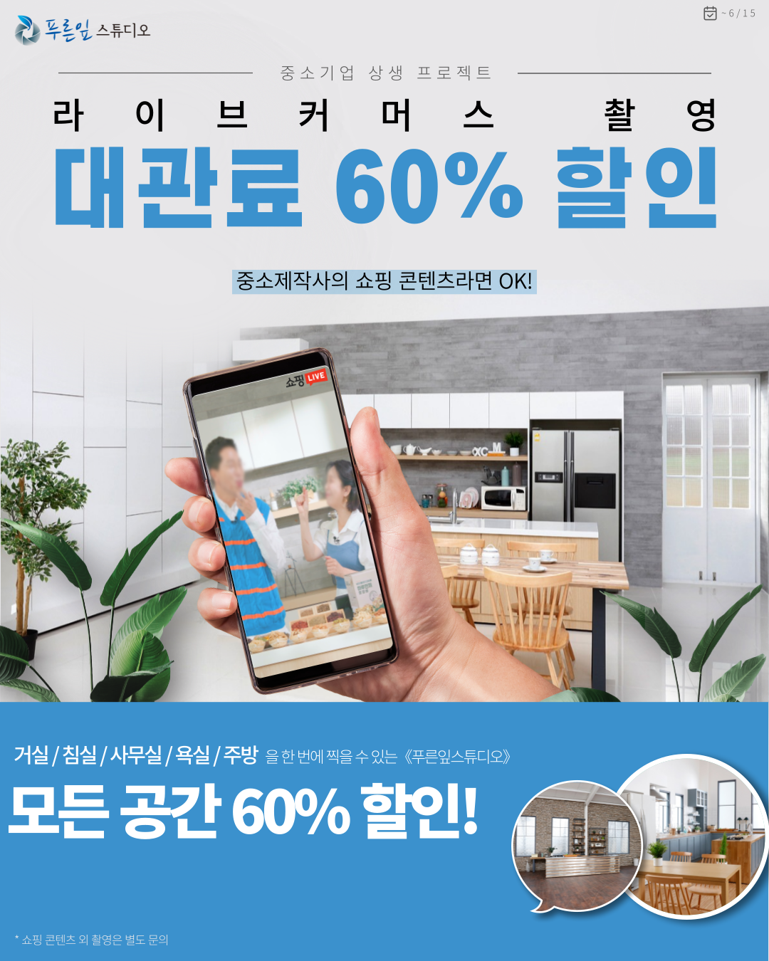 푸른잎커뮤니케이션, 중소기업 · 중소제작사 대관료 인하 상생프로젝트 진행