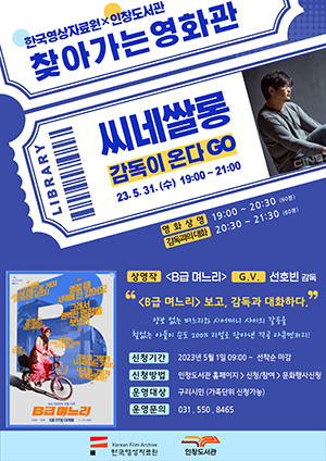 구리 인창도서관-영상자료원, 오는 31일  영화상영·감독GV 찾아가는 영화관 열어