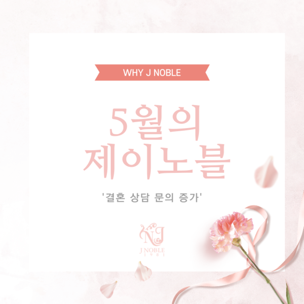 결혼정보회사 제이노블, 가정의 달 5월 상담 문의 증가