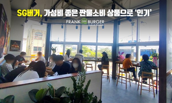 프랭크버거 신제품 SG버거, 가성비 좋은 짠물소비 상품으로 인기