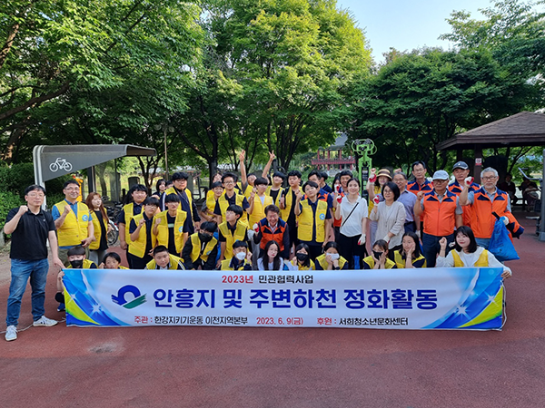 이천 서희청소년 방과후아카데미 클린봉사단  안흥지· 중리천 정화활동
