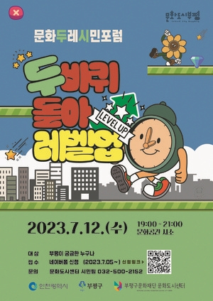 인천 부평 문화도시센터, 문화두레시민포럼 두 바퀴 돌아 레벨업 진행