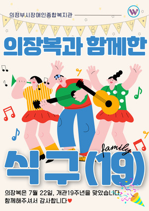 의정부장애인복지관, 개관 19주년 맞아 의장복과 함께한 식구(19) 행사 진행