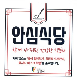 광명시, 안심식당 지정업소 73곳 스티커 배부·운영 물품 지원