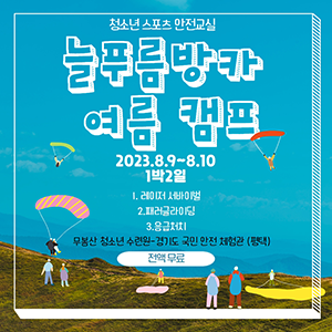 구리청소년재단, 오는 9일·10일 여름캠프 스포츠 안전교실 운영
