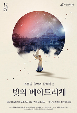 하남문화재단-아트필드, K-융합예술공연 빛의 베아트리체 선보여